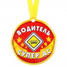 Медаль на магните Водитель супер ас, 8,5*9,2 см 163088